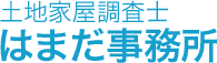 土地家屋調査士 はまだ事務所