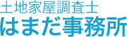 土地家屋調査士はまだ事務所