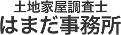 土地家屋調査士はまだ事務所
